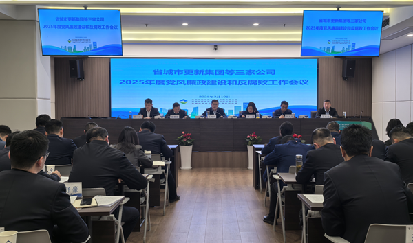 熊猫体育集团等三家公司党委召开2025年党风廉政建设和反腐败工作会议