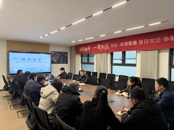 清风润心强定力 正风肃纪护转型——熊猫体育集团纪委“清风讲堂”新春开讲